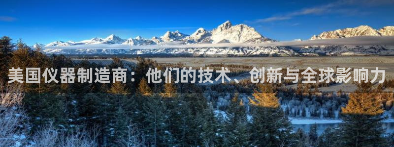 星欧娱乐平台测速线路：美国仪器制造商：他们的技术、创新与全球
