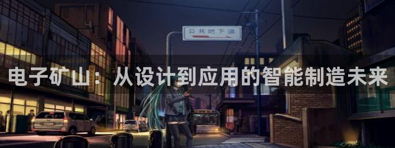 星欧娱乐平台电话：电子矿山：从设计到应用的智能制造未来
