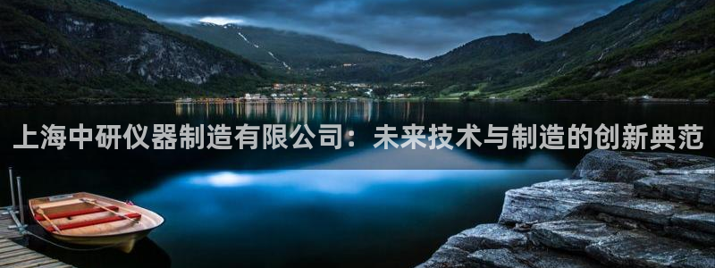 星欧娱乐的安装方法及注意事项：上海中研仪器制造有限公司：未来