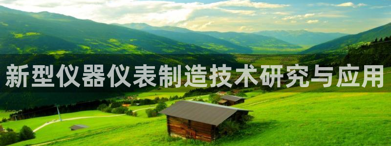 欧星娱乐真人：新型仪器仪表制造技术研究与应用
