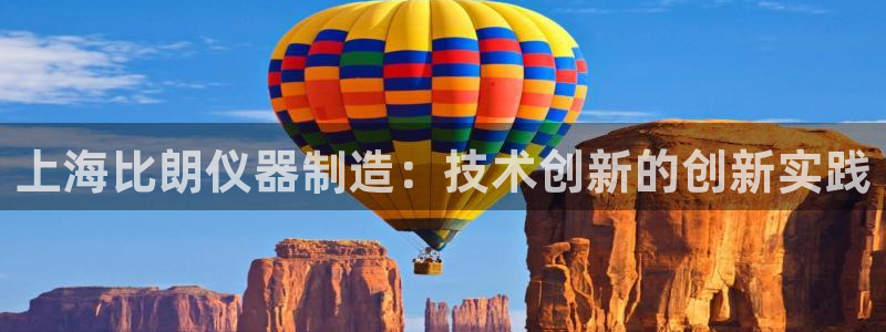 欧乐星城娱乐的介绍：上海比朗仪器制造：技术创新的创新实践