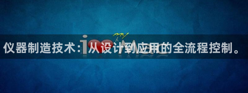 欧星在线娱乐下载安装：仪器制造技术：从设计到应用的全流程控制