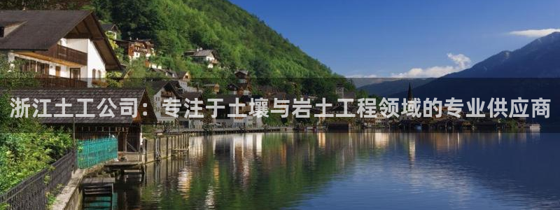 星欧娱乐最建议买吗：浙江土工公司：专注于土壤与岩土工程领域的