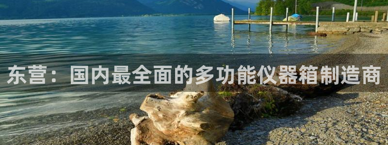 星欧娱乐扣费详情详解：东营：国内最全面的多功能仪器箱制造商