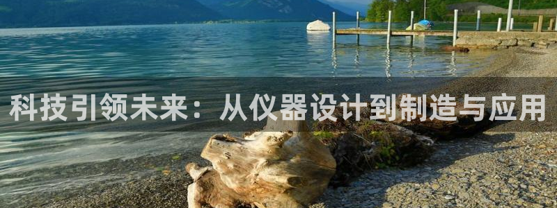 欧星在线娱乐：科技引领未来：从仪器设计到制造与应用