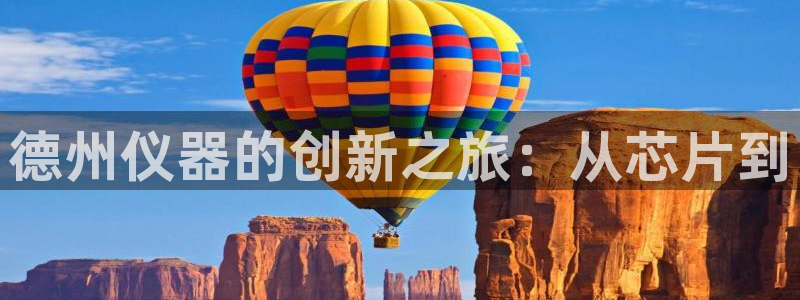 星欧娱乐经7O777：德州仪器的创新之旅：从芯片到