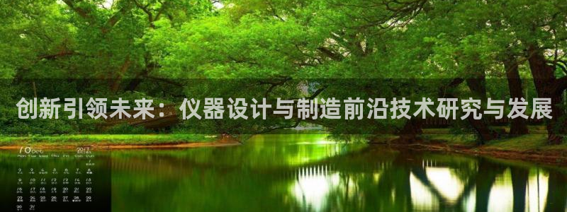 欧星娱乐怎么样：创新引领未来：仪器设计与制造前沿技术研究与发