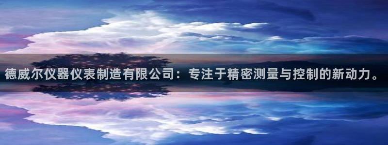 欧星老虎机娱乐：德威尔仪器仪表制造有限公司：专注于精密测量与