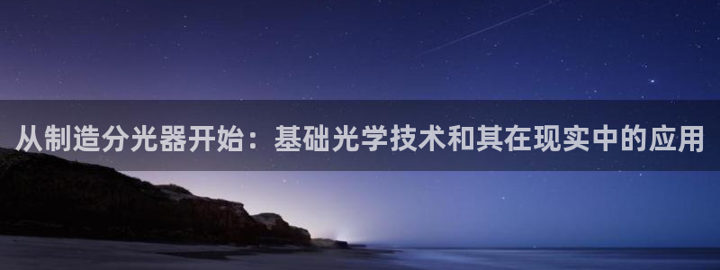 星欧娱乐官方微博：从制造分光器开始：基础光学技术和其在现实中