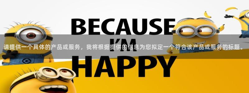 欧乐星城娱乐的介绍：请提供一个具体的产品或服务，我将根据提供