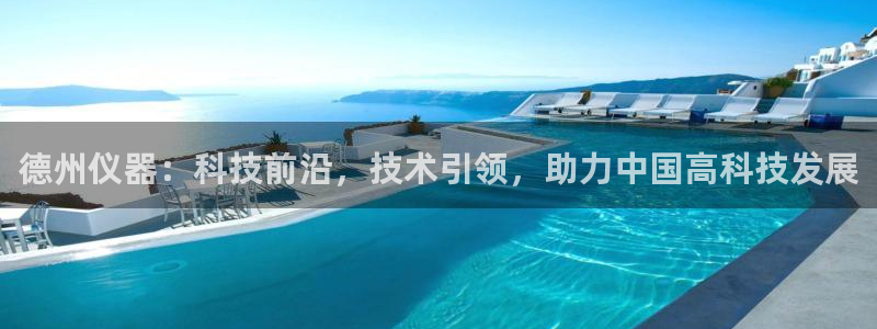星欧娱乐在线注册：德州仪器：科技前沿，技术引领，助力中国高科