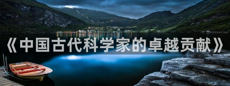星欧娱乐平台app下载：《中国古代科学家的卓越贡献》