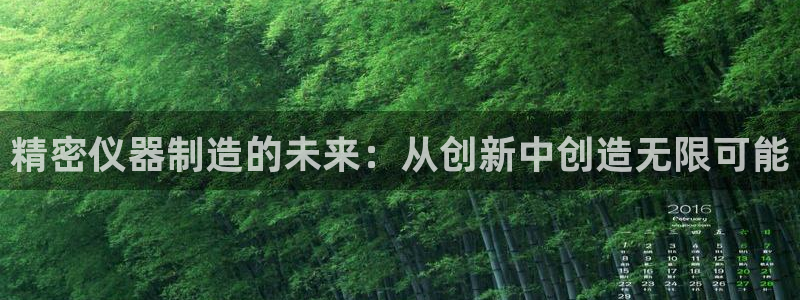 欧星娱乐安全吗：精密仪器制造的未来：从创新中创造无限可能