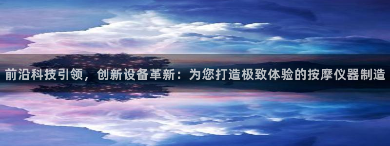 欧星开户娱乐：前沿科技引领，创新设备革新：为您打造极致体验的
