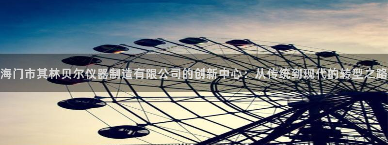 娱乐星扒客欧豪：海门市其林贝尔仪器制造有限公司的创新中心：从