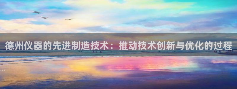 星欧娱乐公司电话号码：德州仪器的先进制造技术：推动技术创新与