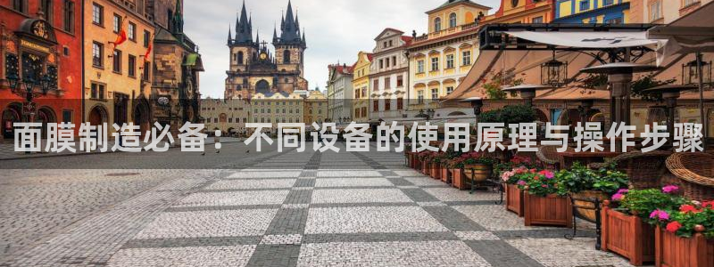 星欧娱乐平台登录：面膜制造必备：不同设备的使用原理与操作步骤