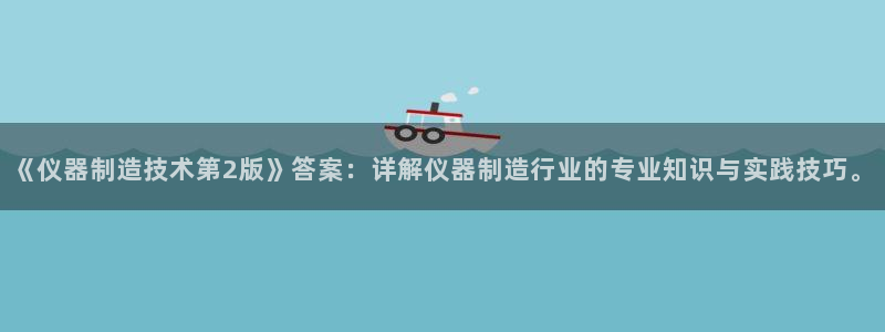 欧星娱乐游戏：《仪器制造技术第2版》答案：详解仪器制造行业的