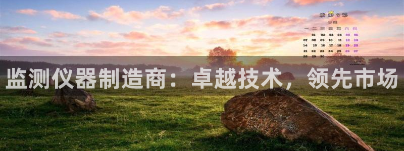 星辉娱乐西班牙人欧联：监测仪器制造商：卓越技术，领先市场