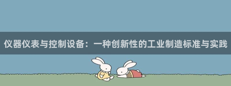 星欧娱乐注册登录入口：仪器仪表与控制设备：一种创新性的工业制