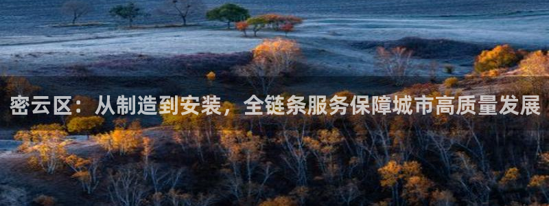 星欧娱乐的创始人背景：密云区：从制造到安装，全链条服务保障城