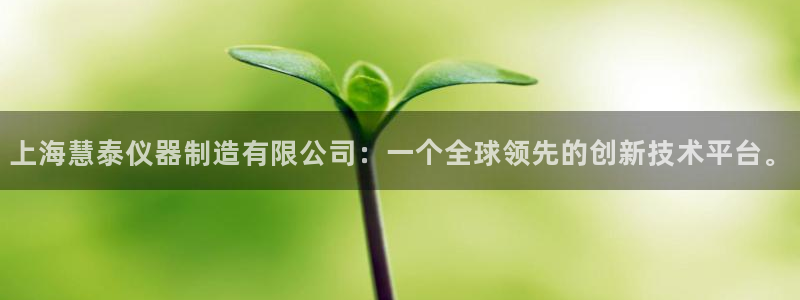 星欧娱乐平台登陆地址：上海慧泰仪器制造有限公司：一个全球领先