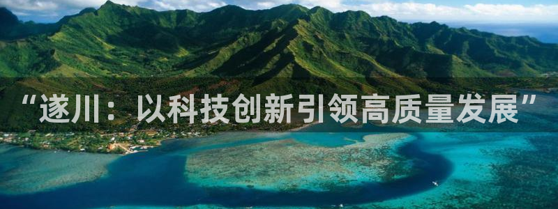 欧乐星城儿童娱乐：“遂川：以科技创新引领高质量发展”