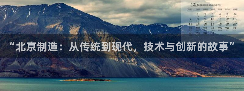 乌鲁木齐欧乐星城娱乐：“北京制造：从传统到现代，技术与创新的