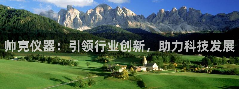 星欧娱乐平台是什么：帅克仪器：引领行业创新，助力科技发展