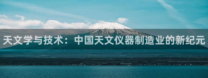 亚星娱乐欧瘫威sky133688：天文学与技术：中国天文仪器