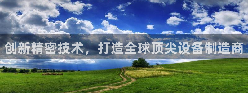 欧汇星娱乐城：创新精密技术，打造全球顶尖设备制造商