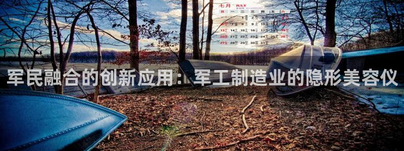 星欧娱乐最新活动：军民融合的创新应用：军工制造业的隐形美容仪
