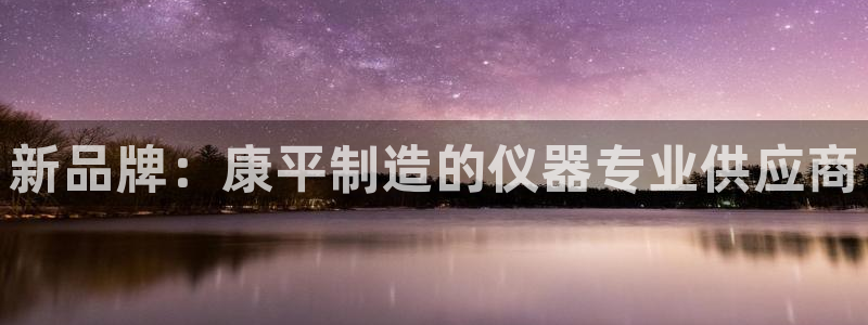 欧米星创文化娱乐：新品牌：康平制造的仪器专业供应商