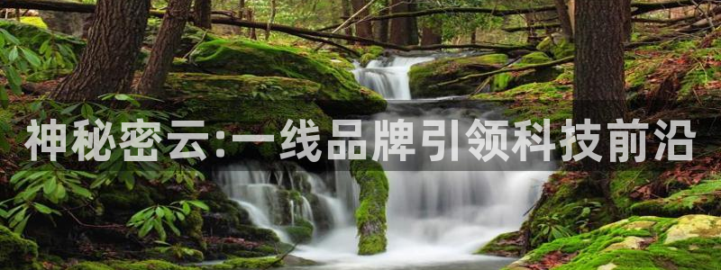 欧星娱乐彩票：神秘密云:一线品牌引领科技前沿