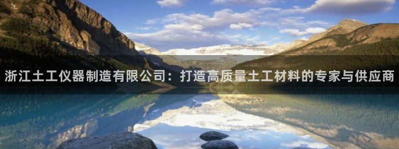 常州欧尚超市五星店娱乐：浙江土工仪器制造有限公司：打造高质量