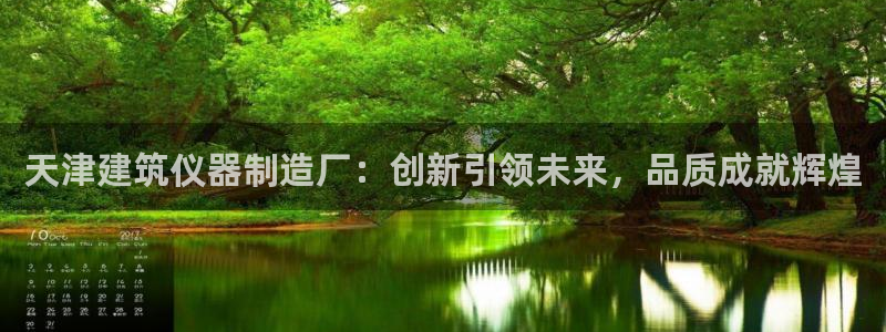 欧星娱乐网址接受：天津建筑仪器制造厂：创新引领未来，品质成就