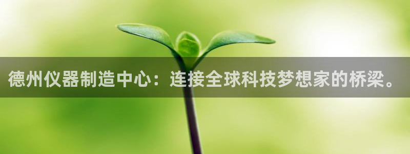 星欧娱乐官网免费下载：德州仪器制造中心：连接全球科技梦想家的