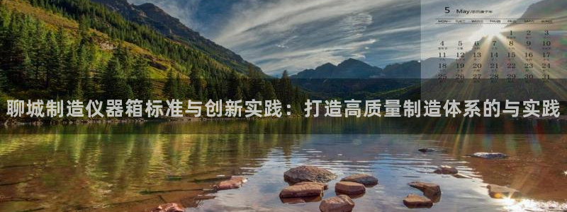 星欧娱乐注册官网：聊城制造仪器箱标准与创新实践：打造高质量制