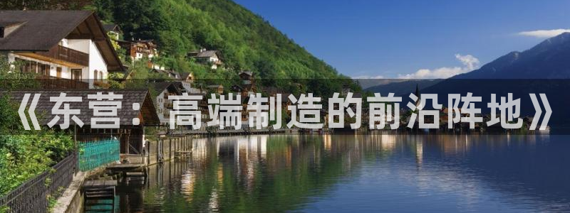 欧汇星娱乐城：《东营：高端制造的前沿阵地》
