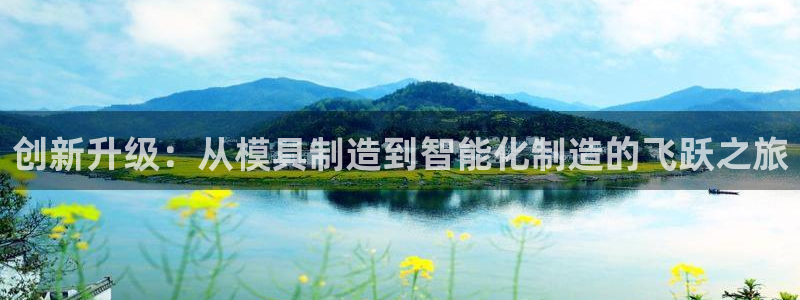 欧星娱乐足彩：创新升级：从模具制造到智能化制造的飞跃之旅