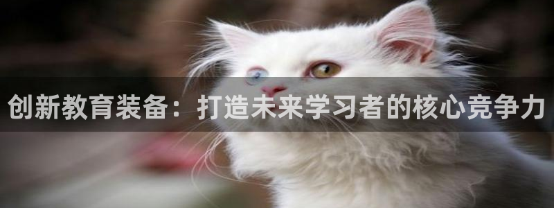星欧娱乐官方客服电话：创新教育装备：打造未来学习者的核心竞争