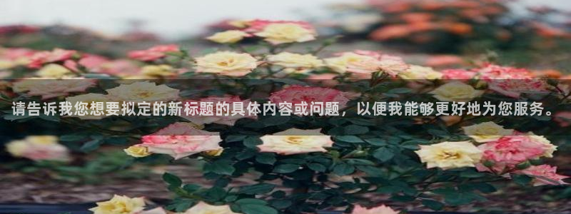 星欧娱乐主管招商中：请告诉我您想要拟定的新标题的具体内容或问