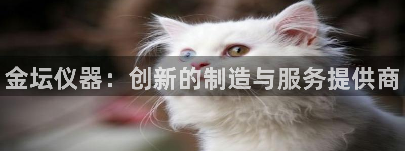 星欧娱乐扣费处理方法：金坛仪器：创新的制造与服务提供商