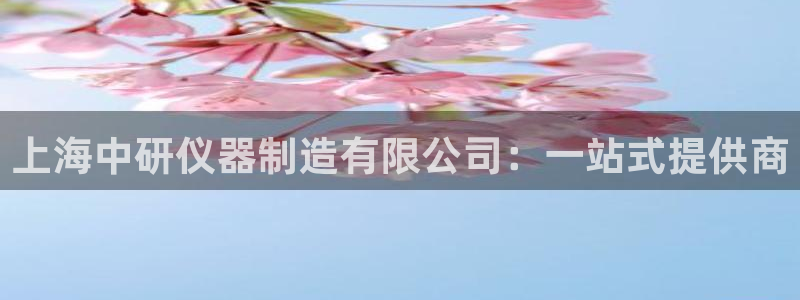 星欧娱乐登录网页版登录：上海中研仪器制造有限公司：一站式提供