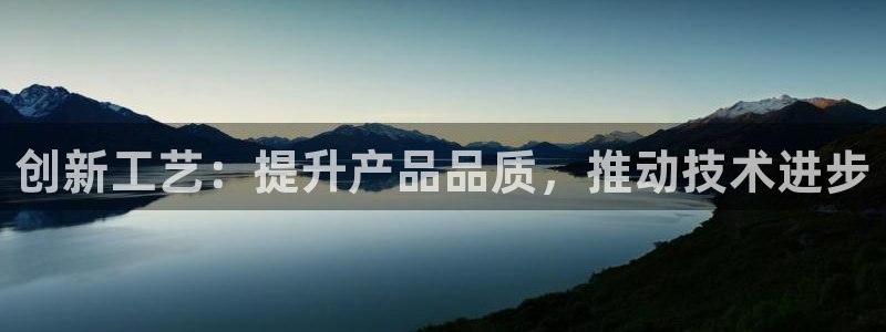 星欧娱乐倒闭了吗：创新工艺：提升产品品质，推动技术进步