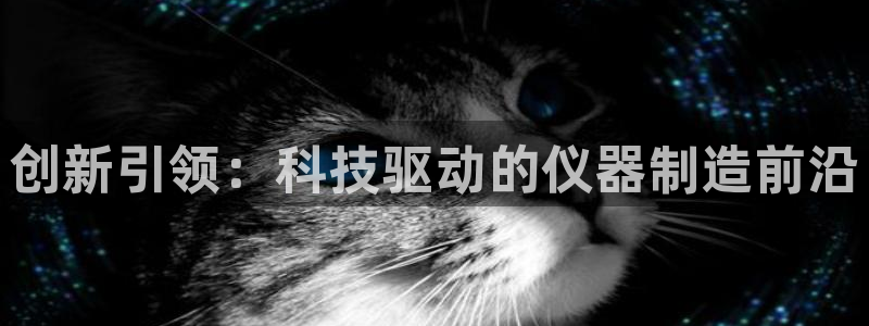 星欧娱乐官网免费下载：创新引领：科技驱动的仪器制造前沿