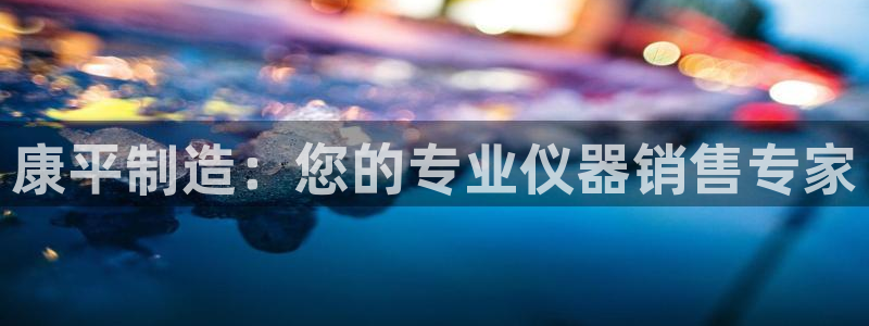 星欧娱乐挂机：康平制造：您的专业仪器销售专家