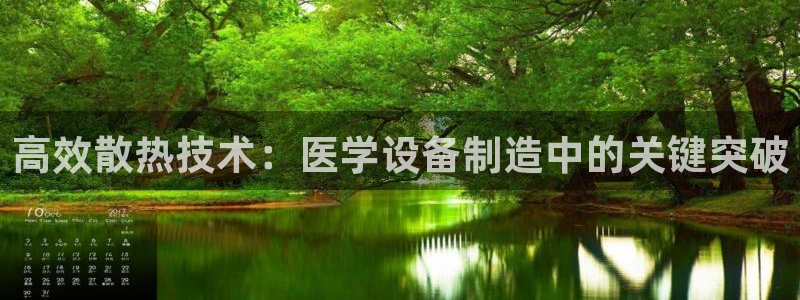 武汉欧汇星娱乐有限公司：高效散热技术：医学设备制造中的关键突