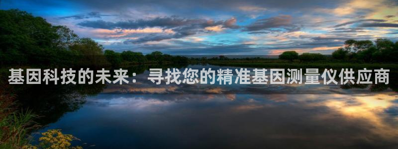 欧星在线娱乐下载安装：基因科技的未来：寻找您的精准基因测量仪