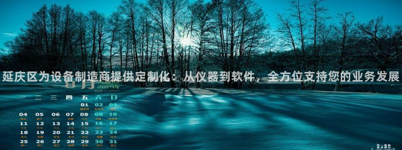 星饭娱乐欧豪是谁：延庆区为设备制造商提供定制化：从仪器到软件
